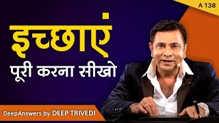 इच्छाएं पूरी करना सीखो | DeepAnswers by Deep Trivedi | A138