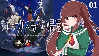 【シロナガス島への帰還】絶海の孤島で探偵になる。01【ミステリーADV】