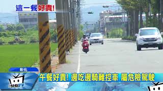 20170828中天新聞　超貴午餐！　邊吃邊騎車　騎士遭罰1萬2