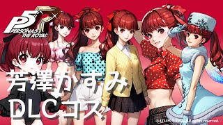 【P5R】芳澤かすみ DLCコスチューム まとめ【ペルソナ5 ザ・ロイヤル】