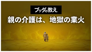 【ブッダの教え】親の介護は地獄の業火〜解脱への智慧〜【存在の深淵】