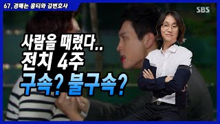 67.사람 때렸더니.전치4주 구속일까?[with 김변호사]