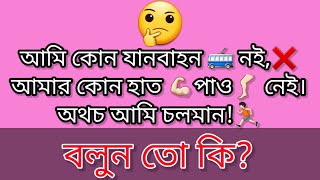 আমি যানবাহন নয়, হাত-পা নেই, তবুও আমি চলমান! জেনে নিন ধাঁধার রহস্য | আজের ধাঁধা | Riddle 31