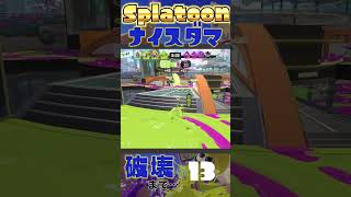 【最強】27秒後に全てを破壊するナイスダマ #splatoon3 #スプラ