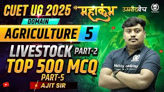 CUET UG 2025 Agriculture महाकुंभ - 5 | Livestock Top 500 MCQ Part-5 | Ajit Sir