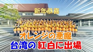 【海外の反応】京都橘高等学校吹奏楽部が台湾の紅白歌合戦（春節特別番組）に出場！「日台友好！日台友情！」【二ホンのすがた2】