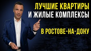 Лучшие квартиры и жилые комплексы в Ростове-на-Дону  /  ЖК Ростова