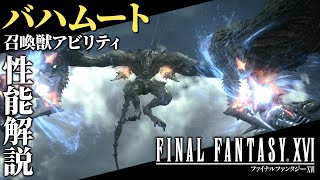 【FF16攻略・召喚獣アビリティ性能解説】バハムート『ファイナルファンタジー16』