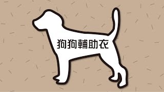 狗狗輔助衣介護衣