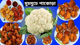 ফুলকপির যে এত সুন্দর রেসিপি/Fulkopir recipe/Fulkopir pakoda