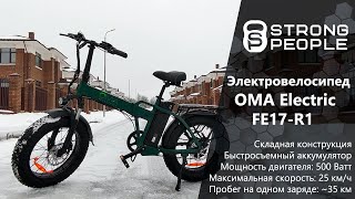 Обзор электровелосипеда OMA Electric FE17-R1 – макс. скорость до 25 км/ч. и запасом хода до 30 км