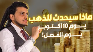 ماذا سيحدث  للذهب يوم 10 اكتوبر😱يوم الحسم🤚توقعات أسعار الذهب2025🔥سعر الذهب اليوم🤚 اسعار الذهب