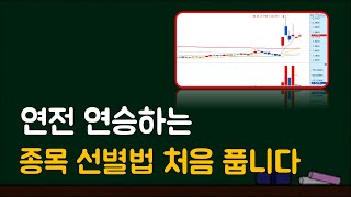 90%는 먹고 들어가는, 종목선정 방법 꿀팁. (ft. 주도종목 5개 매수타점)