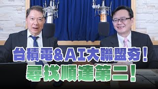 '24.12.09【財經一路發】萬寶投顧賴建承分析師談「台積電\u0026AI大聯盟夯！尋找順達第二！」