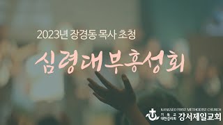 2023.09.18. 장경동목사 초청 심령대부흥성회(저녁)