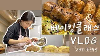 [VLOG] 베이킹클래스 브이로그 🥖 ( 스콘만들기 / 베이킹 / 홈베이킹 / 강남 베이킹클래스 / 인턴브이로그 / 문화회식하는날)