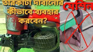 তারকাটা দাবানোর মেশিন কিভাবে ব্যবহার করবেন? Coil nail gun, how to use coil nail gun,তারকাটা ব্যবসা