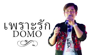 เพลงอ่าข่าใหม่ 2022 - [ เพราะรัก - DOMO ] Gaq-E Mi Nae - New Akha Live Video 2022