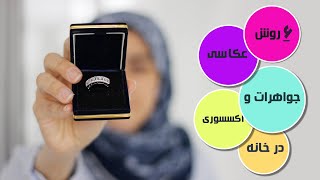 آموزش عکاسی محصول در خانه | عکاسی جواهرات و اکسسوری برای اینستاگرام