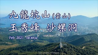 九龍坑山(雲山) 玉秀峰 沙螺洞 Feb 2021 (4K30fps) (4K航拍)