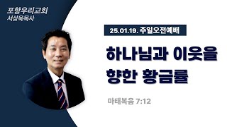 포항우리교회_주일오전예배_240119