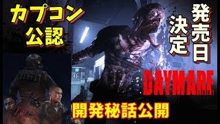 【デイメア1998】#0.1 カプコンが認めた 新バイオハザード 発売日/価格決定【ゲーム実況】 DAYMARE 1998 ホラーゲーム