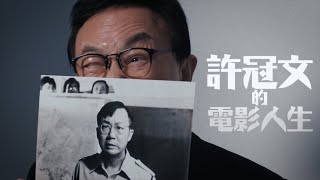 許冠文 | 美紙 | 電影人生的回顧