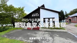 監獄食堂＆網走監獄博物館〜2023/9/5