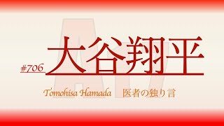 医者の独り言（編集版）　濵田朋玖　706回「大谷翔平」