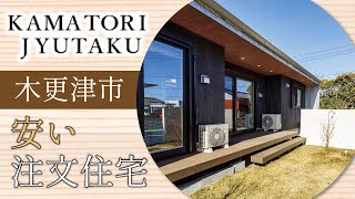 木更津市で注文住宅が安いと評判のかまとり住宅