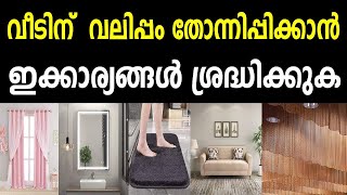 വീടിനു വലിപ്പം തോന്നിക്കാൻ ഇക്കാര്യങ്ങൾ ശ്രദ്ധിക്കാം |make the house look bigger consider some  tips