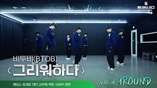 VAR | 1ROUND GROOVE ‘그리워하다’ Practice Video (원곡 : BTOB)