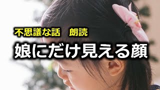 不思議な話　朗読　娘にだけ見える顔