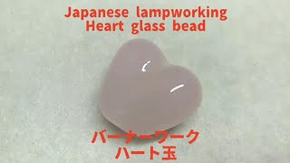 Japanese lampworking a heart glass bead - normal speed ver. バーナーワーク ハート玉 ノーマルスピードバージョン