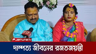 বিয়ের ২৫ বছর পূর্তি; আবারও গায়ে হলুদ-বিয়ের আয়োজন পাবনার এক দম্পতির | Pabna | Marriage | Jamuna TV