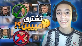 خدعة كونامي  !!؟ 🤯 تشتري مين من المدربين اللي نزلو ؟!🤔 شرح بالتفصيل🔥مين أفضل مدرب!🤩 | efootball 2024