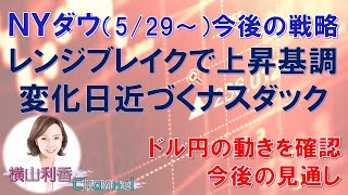 【NYダウチャート分析（5/29～）】上昇トレンドが発生して高値を更新。ナスダックの動きとともに、今後の売買戦略をチャートで確認。　　#株 #ニューヨークダウ #NYダウ #チャート #ナスダック