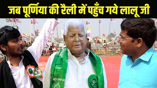 Purnea की रैली में जब पहुँच गये Lalu Yadav | सुनिए छोटे लालू Krishna Yadav को | Way4U