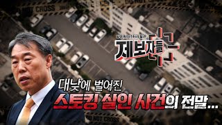 대낮에 벌어진 스토킹 살인사건의 전말 [제보자들] 20200610