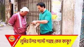 লুঙ্গির উপর প্যান্ট পরছে কেন কাকু? হাসুন আর দেখুন - Bangla Funny Video - Boishakhi TV Comedy