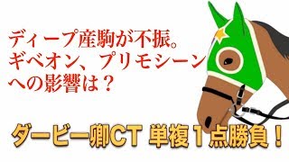 【ダービー卿CT 2019】ディープ産駒が不振。ギベオン、プリモシーンへの影響は？ 単複１点勝負！