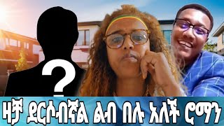 What ሮማን ቅዳሜ ገበያና ሞጣ ቀራኒዮ ሊያስመትቱብኝ ነው #duet #love #tiktok