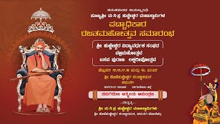 ಪಟ್ಟಾಧಿಕಾರ ರಜತ ಮಹೋತ್ಸವ, ಬೆಳ್ಳಿ ತುಲಾಭಾರ, ಬಸವ ಪುರಾಣ ಮತ್ತು ಉಡಿತುಂಬುವ ಕಾರ್ಯಕ್ರಮ, ಕಮತಗಿ|| ನೇರಪ್ರಸಾರ ॥