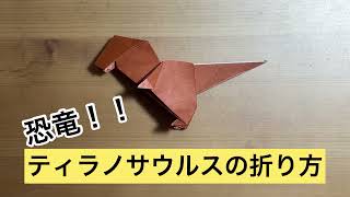 [折り紙]簡単！ティラノサウルスの折り方 origami tyrannosaurus