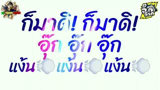 ก็มาดิ! ก็มาดิ!💥อุ๊ก​ อุ๊ก​🌟แง้น​💨แง้น​💨แง้น​💨[[เพลงแดนซ์​ฮิต​ใน​💯Tik​Tok]]​🚀Ry​DJ_YOUNG_REMIX​💫
