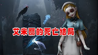 第五人格：艾米丽的死亡救赎，律师报仇了