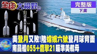 一箭30星!陸引力一號海上成功首飛｜帥化民:055+鷹擊21瞄準美航母 【全球大視野 下】20230112完整版 @全球大視野Global_Vision