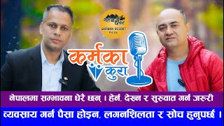 उद्धमशिलता विना अर्थतन्त्र र रोजगार अलपत्र | KARMAKA KURA | GOKUL PARAJULI | SHIVA BHUSHAL