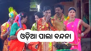 Odia Pala Bandana //Pala Bhajana//ଓଡ଼ିଆ ପାଲା ବନ୍ଦନା // ପାଲା ଭଜନା