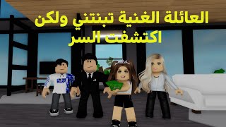 فيلم روبلوكس: العائلة الغنيه تبنتني واصبحت غنيه جدا  ..  ولكن اكتشفت السر 😢💖 roblox movie